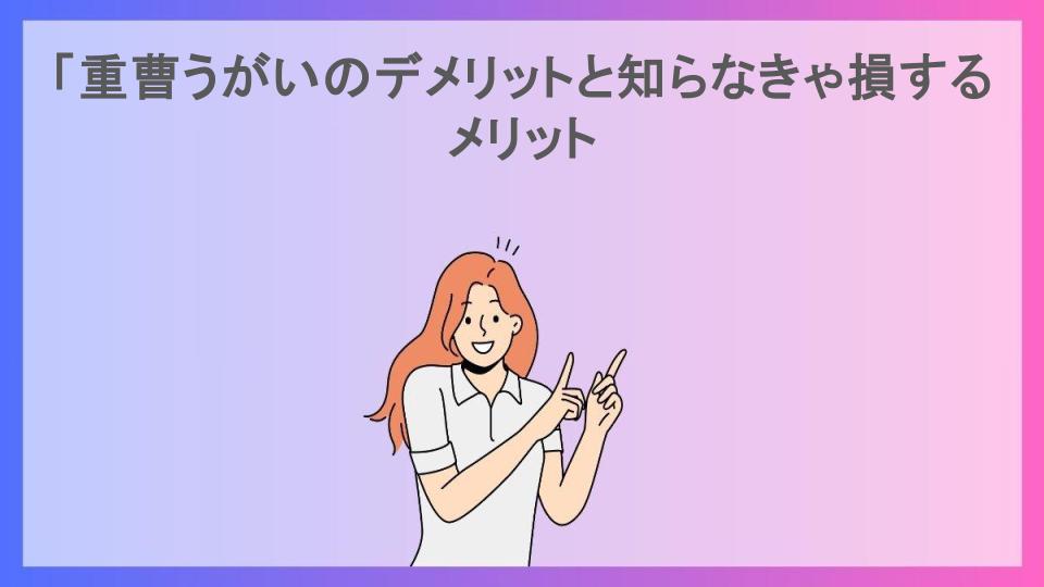 「重曹うがいのデメリットと知らなきゃ損するメリット